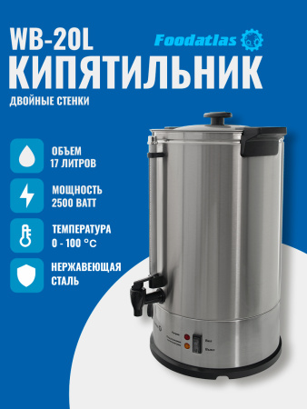 Электрокипятильник WB-DW20L (двойные стенки) Foodatlas